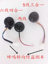 Electric car horn 48V 60V five three-in-one six-lane four-in-one beep steering anti-theft reverse Horn