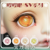 (棠 戏 BJD) Eye pressure 12mm14mm16mm18mm (嘤 嘤 眼)SV series 6 points 4 points 3 points uncle