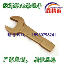Explosion-proof non-spark percussion wrench opening wrench S30 S32 S34 S36 S38mm