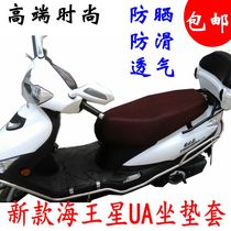 Suitable for Haojue Suzuki new old Neptune Lucky Star Superman scooter cushion cover sunscreen waterproof