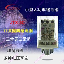 High power small universal relay JTX-3C DC24V DC24V AC220V 380V 11 round foot