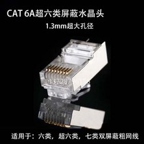 Super six types of shielded Crystal Head CAT6A copper shell oversized hole 1 3mm thick network cable 6 type gigabit network connector