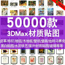 3D Material Encyclopedia 3DMax model map VRAY material Library interior design material 3d home decoration map