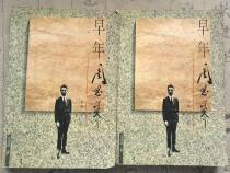 Second hand illustrated edition Early years Zhou Enlai (up and down register) Each of the books has the authors signature to buy the province postage