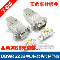 Seiko Nanshi DB9 serial port male head female head 2 rows of 9 pins RS232 welding wire plug 9 holes PLC connector metal housing