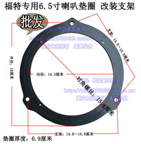 Car audio modification non-destructive special car special horn gasket mounting bracket Ford Mondeo wins