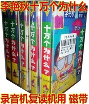 Childrens knowledge tape Li Yanqiu 100000 why (5 boxes of tapes)Early childhood intellectual enlightenment