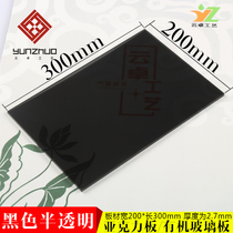 Black semi-transparent acrylic acrylic acrylic acrylic board dark 200 * 300mm 3mm thickness translucent black