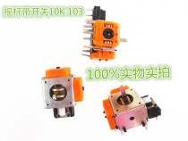 Rocker with switch 10K 103 Game machine potentiometer Game machine handle potentiometer Direction potentiometer