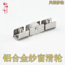 Aluminum alloy screen window pulley Sliding wheel Aluminum alloy nylon screen window pulley wheel Screen window accessories Screen window wheel