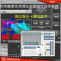 Touch Tiger Touch Touch Touch Tiger simulator software Touch Tiger console to Touch the stage