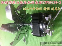 Commercial hot air circulation disinfection cabinet fan motor Motor Aiko YJF63 20-2 shaded pole asynchronous motor