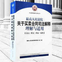 The Supreme People's Court's Judicial Interpretation of the Sale and Purchase Contract: Provisions Reasons for Interpretation Case Judicial Interpretation Understanding and Application