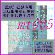 Great Dictionary of Ancient Chinese Tongji Characters (Item No 07)