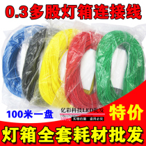 Advertising led electronic light box connecting line light box internal connecting line 0 3 multi-core pure copper wire multi-strand