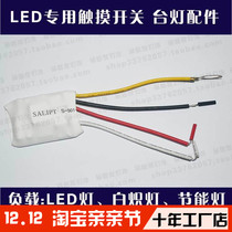 Led light touch switch household desk lamp DIY accessories 220V touch device energy-saving lamp touch module