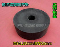 Rubber round machine foot pad shock absorption and noise reduction non-slip pad foot rubber punch round pad 120 * 50mm