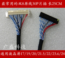 shuang ba 8 ye jing screen wire FI-X30H-S8 card 30P25CM universal 17 19 22 23 6 24 27 inch