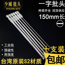 Shaowei imported slotted screwdriver Pneumatic wind screwdriver head 150 long screwdriver head screwdriver strong magnetic power tool