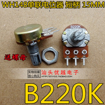 (Superior Electronics) WH148 single potentiometer B 220k B 220K three-legged short handle