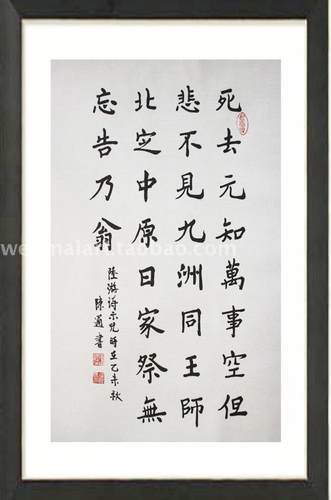 示儿南宋陆游死去元知万事空书法作品装饰镜框客厅字画手写真迹_7折
