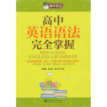 Learn English High School English Grammar is fully mastered Shanghai University Press