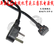 55UB8800 GB6500 LB5520 LG new TV power cord elbow 3 hole plum power cord
