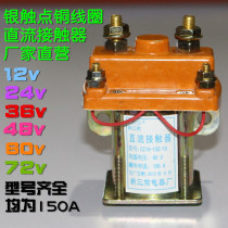 Electric tricycle DC contactor relay 12v 24v 36V48V 60V 72V150A