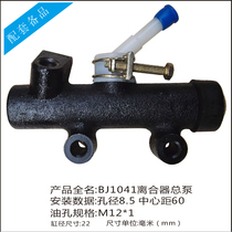 Futian Times Light Card Junling Leading MRT Tang Junkai Ma Kangrui Clutch Master Cylinder BJ1041 Clutch Master Cylinder
