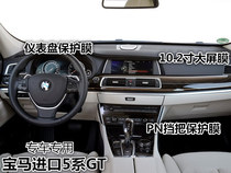 BMW imported 5 Series GT 520i navigation film 528i central control LCD screen film 535i instrument panel protective film
