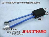 (Kaituo Electromechanical) boutique D374N carbon brush 20*25 * 40mm DC motor special Super wear-resistant non-ignition