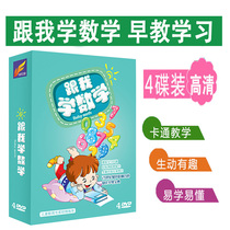 Genuine young children learn mathematics with Me DVD disc childrens number learning teaching Enlightenment early education CD