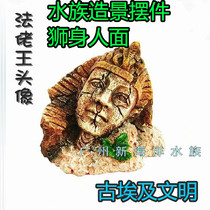 Fish tank aquarium water grass reptile landscape crafts ornaments simulation pot lion lion face Egyptian Pharaoh
