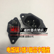 Rice cooker rice cooker electric pressure cooker power socket rice cooker triangular flat ear plug seat power socket Iron Foot