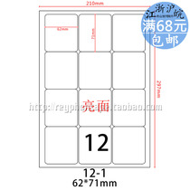 Laser machine bright surface die-cutting A4 self-adhesive label barcode printing paper 12 pieces 62 * 71mm water glue