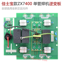 ZX7400 single tube IGBT manual welding machine inverter board circuit board circuit board Jiashibao repair accessories