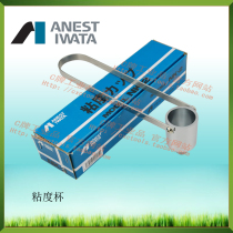 Anneist Iwata viscosity cup NK-2 NK2 2# measuring cup official authorized agent special price including tax