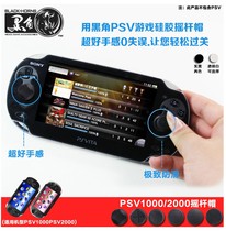 Black horn PSV rocker protective cap PSV1000 2000 handle rocker cap 3D rocker non-slip silicone cap