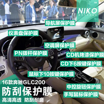 16 Mercedes-Benz glc-class instrument panel film GLC200 navigation film GLC260 central control film screen protector