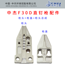 Zhongjie F30D Pneumatic straight nail gun accessories 30 gun cover gun head assembly gun nozzle panel