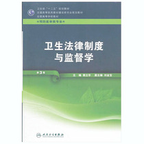 Precise Health Legal System and Supervision The Third Edition The third edition of the undergraduate Preventive Medicine Professional Textbook Fan Lihua People's Health Press 12th Planning Textbook