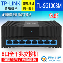 Pulian TP-LINK TL-SG1008M 8-port Gigabit switch network cable splitter splitter exchanger