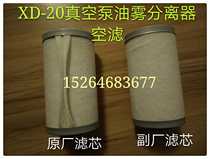 20 Vacuum pump air filter element oil XD-20 Vacuum pump oil mist separator 20 vacuum pump accessories