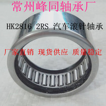 Original Volkswagen Pousan Santana starter bearing Shendian starter needle roller bearing HK2816 2RS