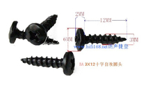 Special fixing screw for Horn BA3X12 round head self-tapping sound speaker special screw new black screw