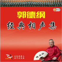 Car MP3-CD disc Guo Degang Classic Crosstalk collection 6 discs 69 hours 247 episodes 2005-2009 famous works