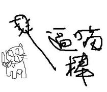 The cat stick is very playful.