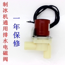 Ice machine drain valve Xia Zhixue Jiujing Inuit Dongbei Naxue Guangshen Nike Vide universal drain valve