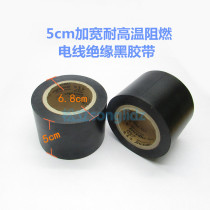 Electrical tape high temperature resistant flame retardant wire insulation black tape PVC waterproof electrical tape wire 5CM wide
