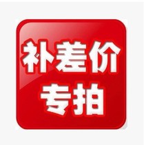 To fill the post of 1 yuan pay the freight difference how much make-up how much and private link